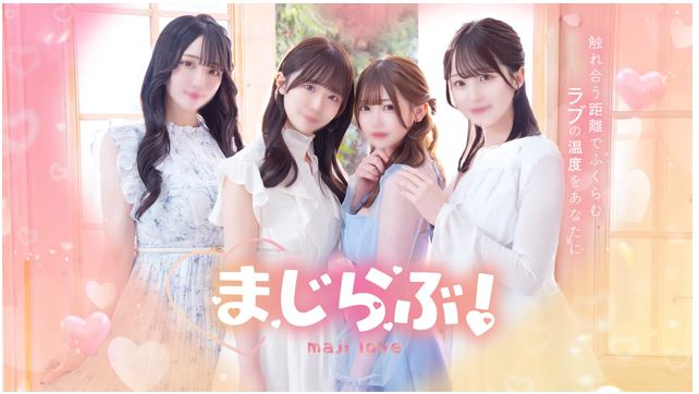 まじらぶ！