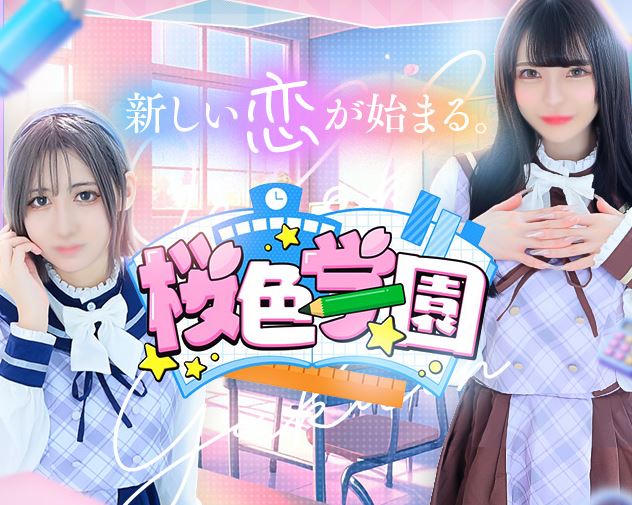 桜色学園