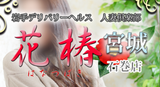 https://www.h-tsubaki.jp/miyagi/ishinomaki/