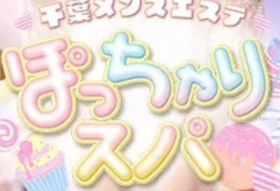 ぽっちゃりスパ