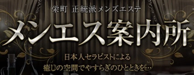 メンエス案内所