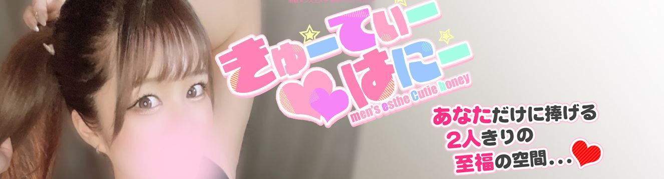 きゅーてぃー♡はにー 前橋店