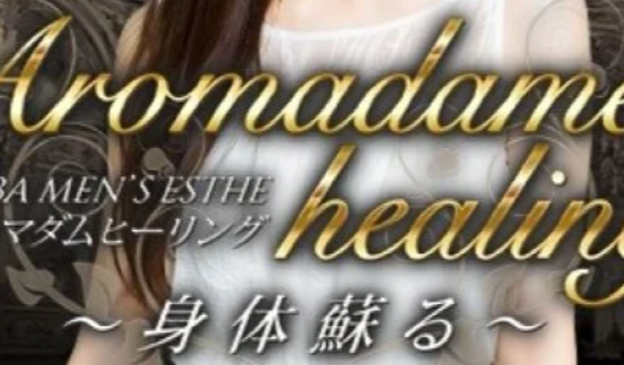 アロマダムヒーリング