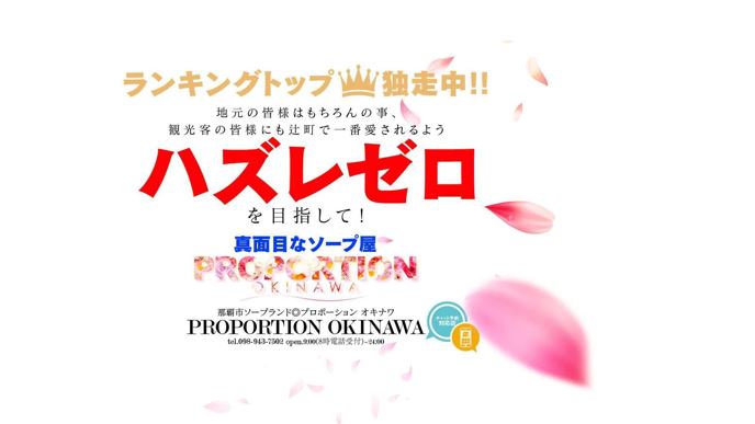 プロポーション オキナワ