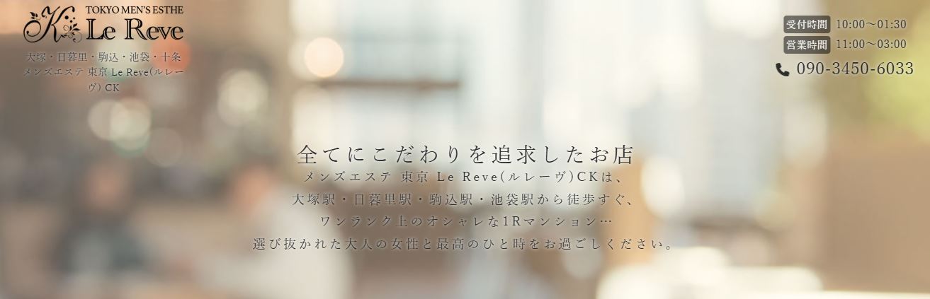 Le Reve(ルレーヴ)CK 大塚