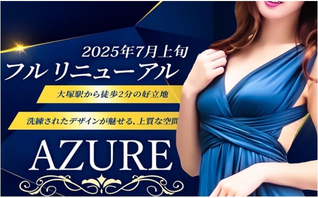 AZURE(アジュール)