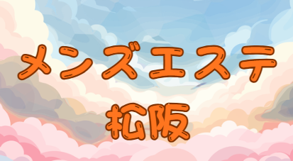 メンズエステ松阪