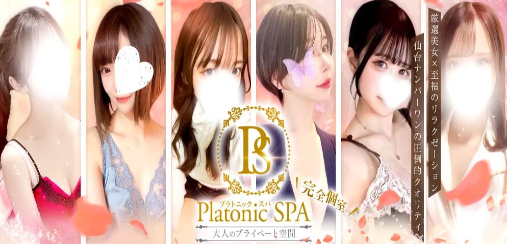 PlatonicSPA(プラトニックスパ)