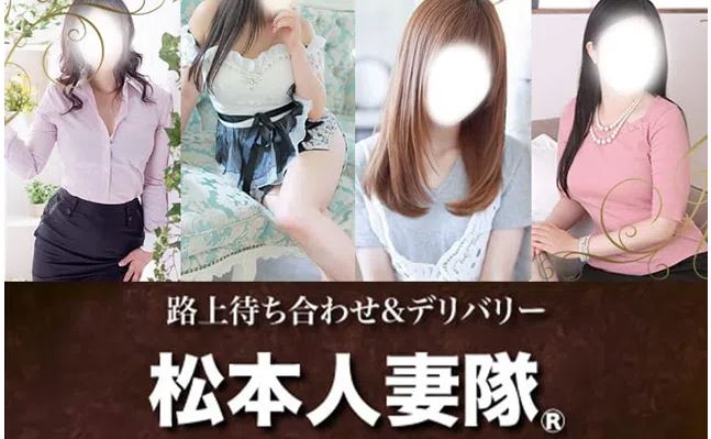 松本人妻隊