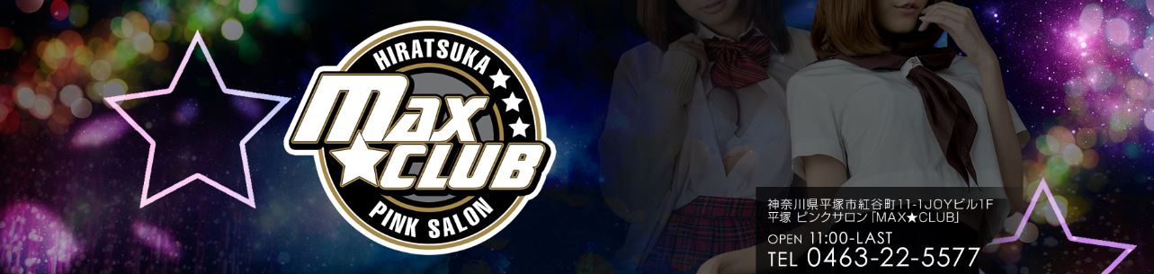 MAX☆CLUB