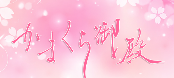 かまくら御殿