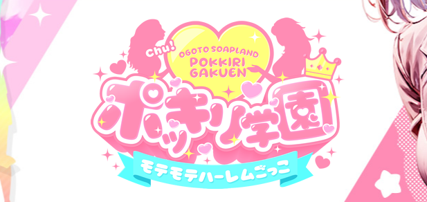 ポッキリ学園 ～モテモテハーレムごっこ～