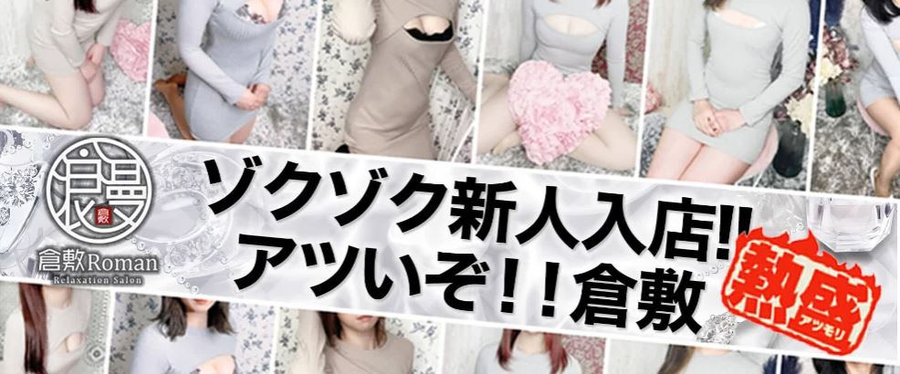 倉敷Roman