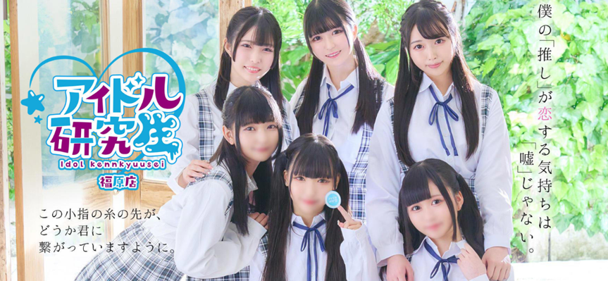 アイドル研究生福原店