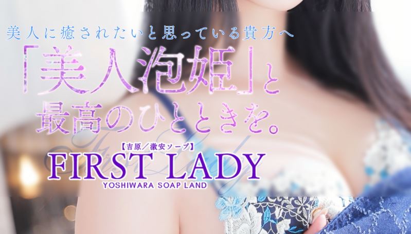 吉原FIRST LADY(ファーストレディ)