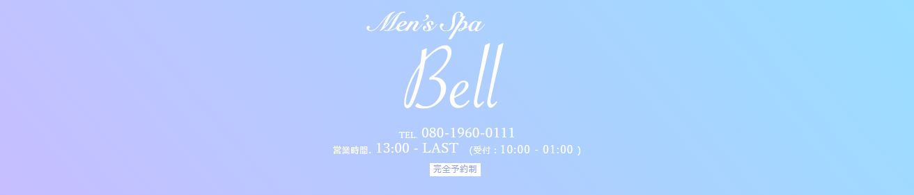 Men's Spa Bell(ベル)