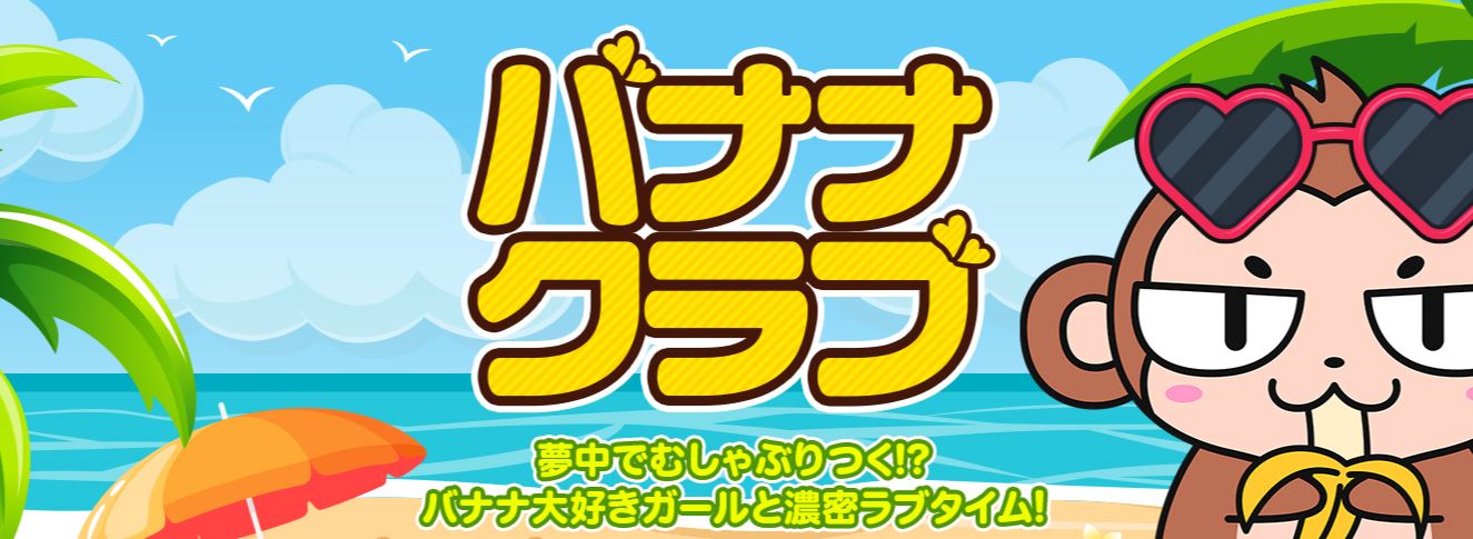 バナナクラブ