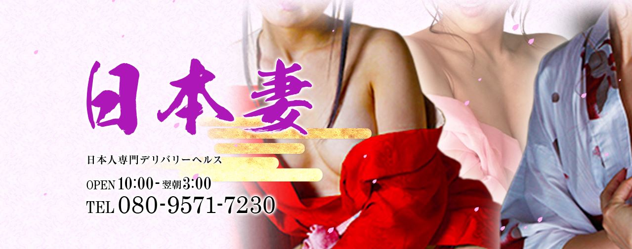 日本妻