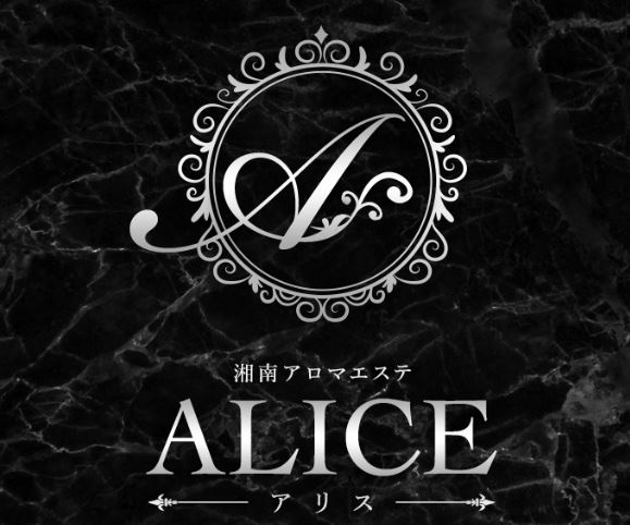ALICE(アリス)