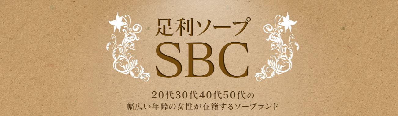足利ソープ SBC