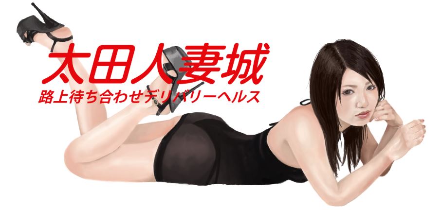 太田人妻城