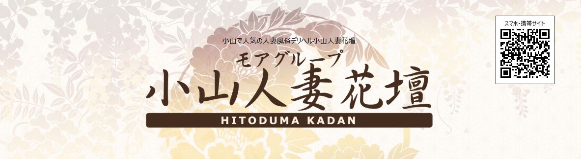 小山人妻花壇