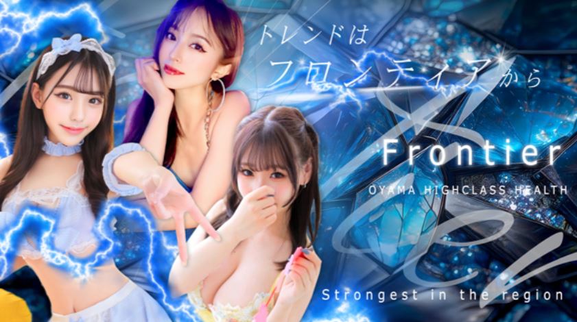 フロンティア