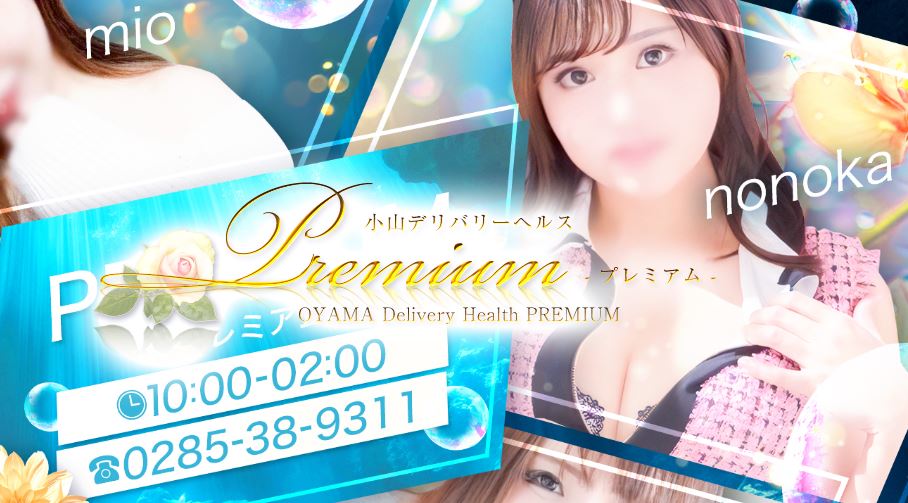 PREMIUM(プレミアム)