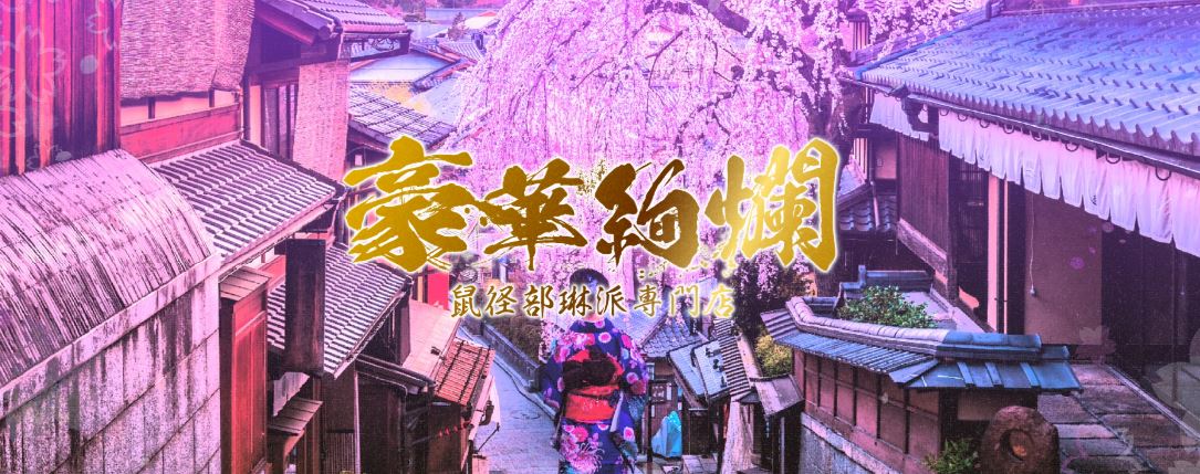 鼠径部琳派専門店 豪華絢爛 小山店