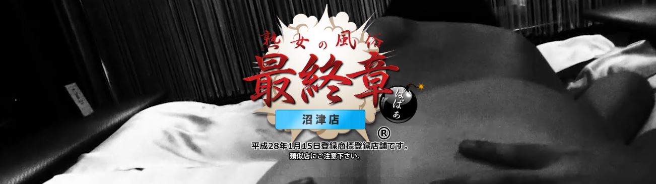 熟女の風俗最終章 沼津店