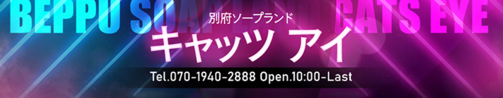 https://www.cats-eye-beppu.com/