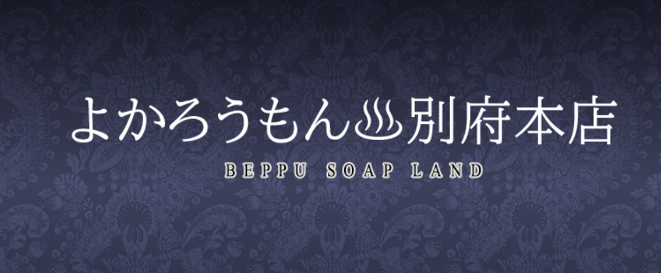 https://yokaroumon-beppu.com/