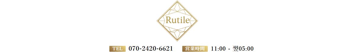 ルチルSPA