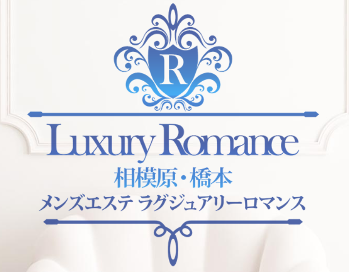 ラグジュアリーロマンス