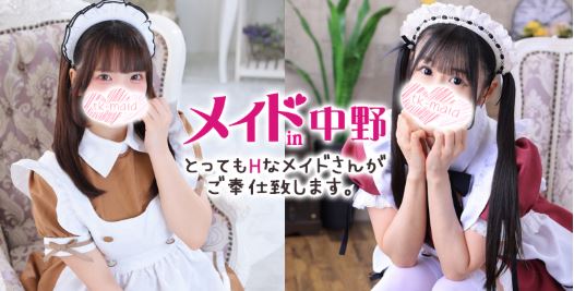 メイドin中野
