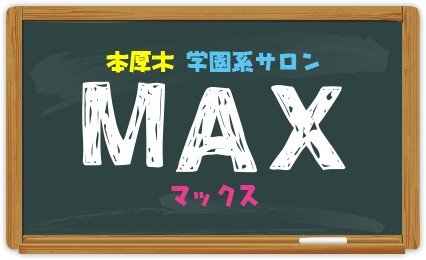 MAX（マックス）