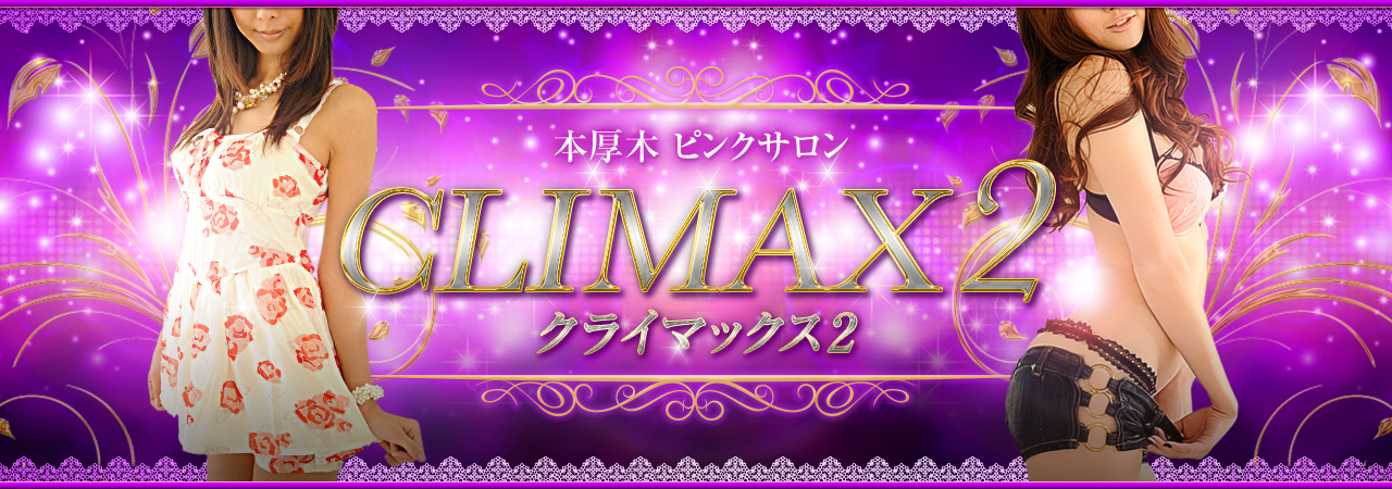 クライマックス2