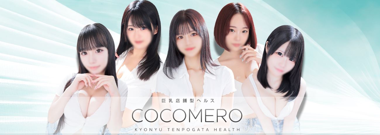 COCOMERO(ココメロ)