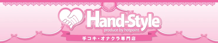Hand−Style(ハンドスタイル)