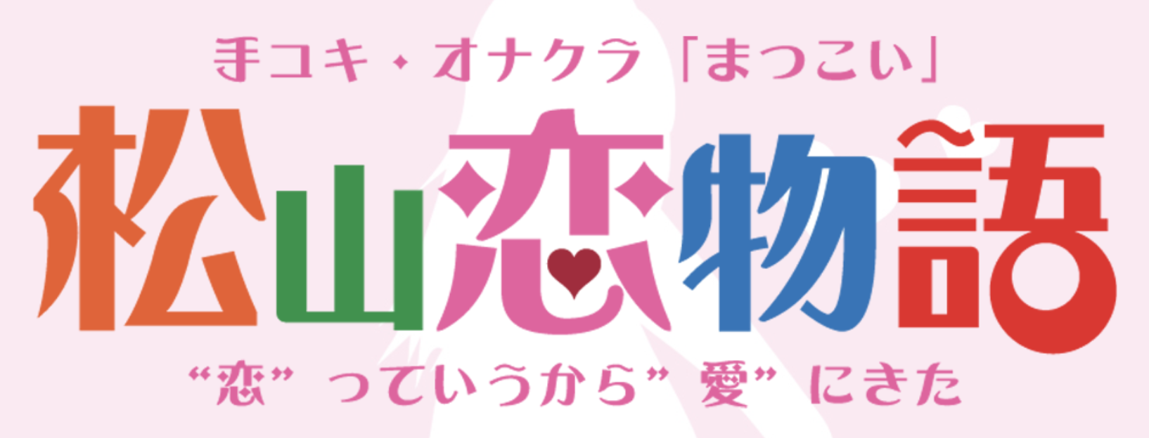 松山恋物語　〜“恋”っていうから“愛”にきた〜