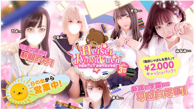 新宿平成女学園