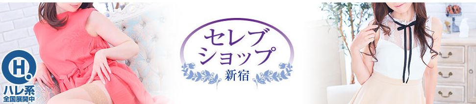 セレブショップ新宿