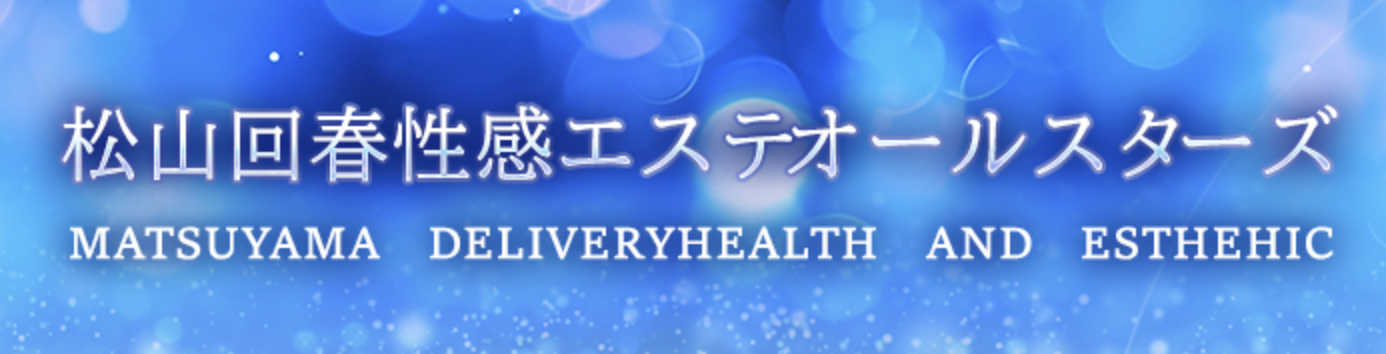 松山回春性感エステオールスターズ