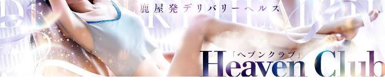 Heaven Club(ヘブンクラブ)