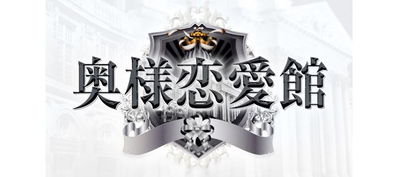 奥様恋愛館