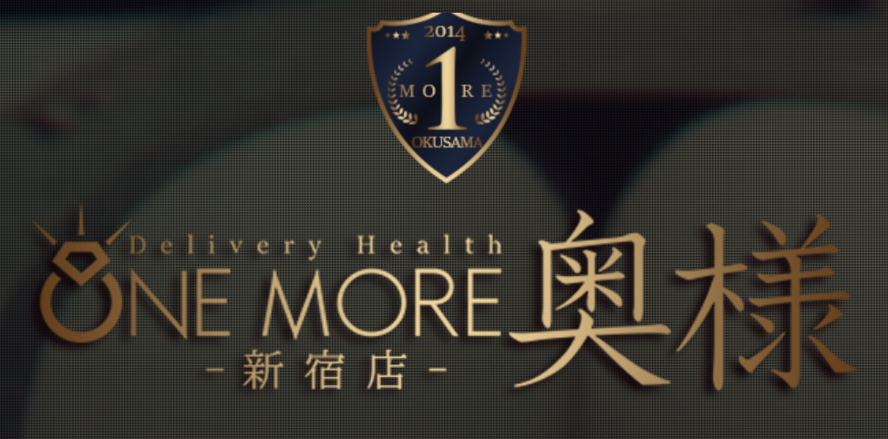 One More奥様