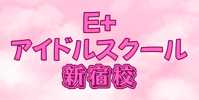E+アイドルスクール新宿校