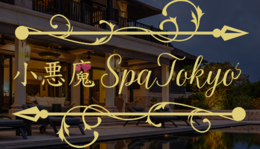 小悪魔SpaTokyo