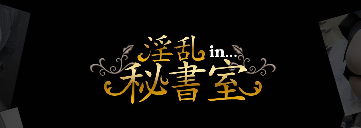 淫乱秘書室 鳥取店