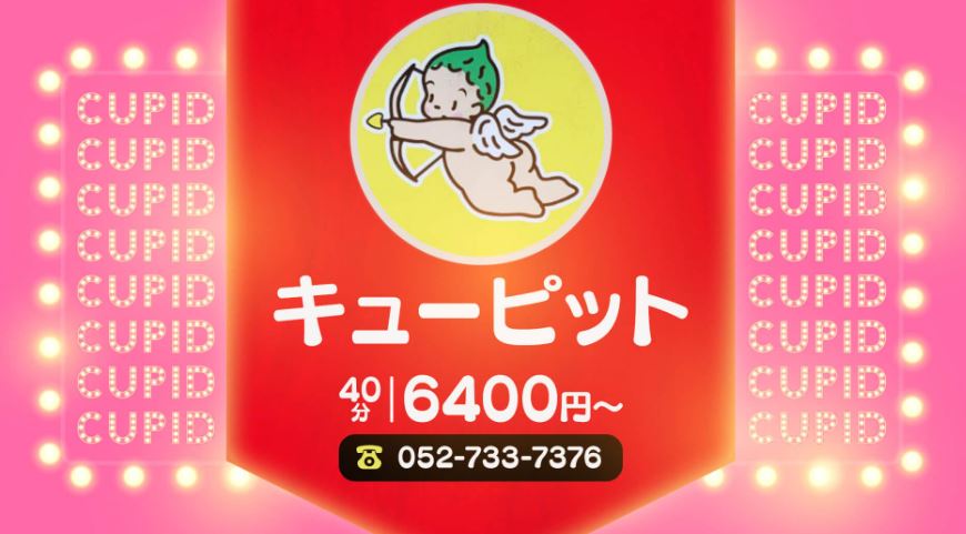 キューピット